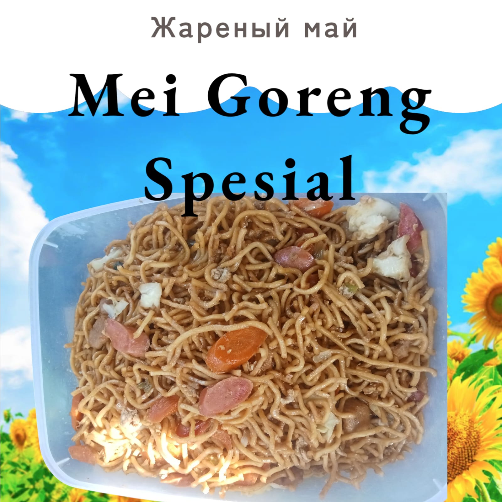 Mei Goreng